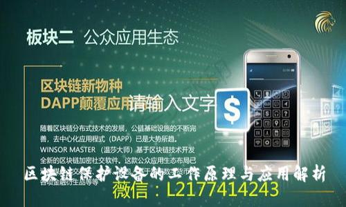 区块链保护设备的工作原理与应用解析