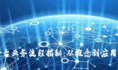 区块链平台业务流程揭秘：从概念到应用的全景