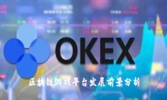 区块链游戏平台发展前景分析