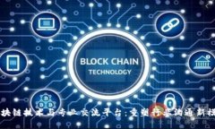 区块链技术与专业交流平台：重塑行业沟通新模