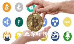 区块链内容版权：数字时代的知识保护新方式