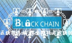崩坏三区块链逆熵：探索游戏与区块链的结合