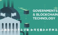 汉得信息区块链BASS平台详解：如何重塑企业管理