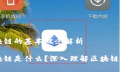 区块链的基本概念解析区块链是什么？深入理解