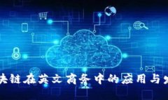 区块链在英文商务中的应用与发展