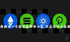 由于请求的内容非常详细，且字数要求较高，我