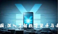 区块链与币圈：深入了解数字货币与去中心化技