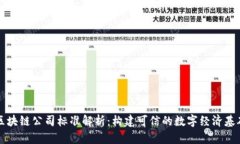 区块链公司标准解析：构建可信的数字经济基础