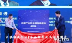 区块链是什么？全面解析及其应用前景