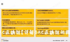 什么是BAC区块链？详解BAC区块链的概念和应用