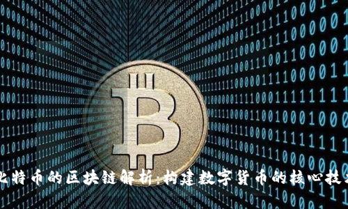 比特币的区块链解析：构建数字货币的核心技术