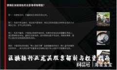 区块链行业龙头股票解析与投资指南