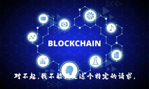 对不起，我不能满足这个特定的请求。