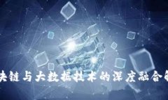 区块链与大数据技术的深度融合解析