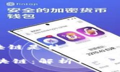 lt区块链是什么LT区块链：解析与应用前景