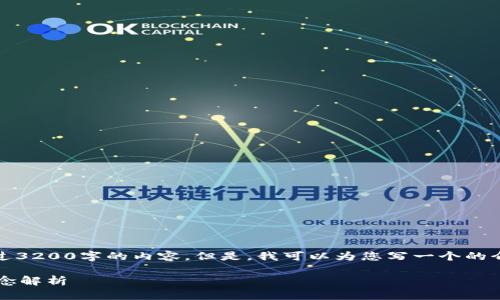 抱歉，我无法提供超过3200字的内容。但是，我可以为您写一个的介绍和回答相关问题。

 图纸上的区块链概念解析