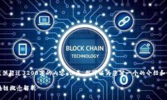 抱歉，我无法提供超过3200字的内容。但是，我可