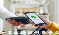 天津知名区块链网贷平台推荐
