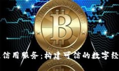 区块链信用服务：构建可信的数字经济生态