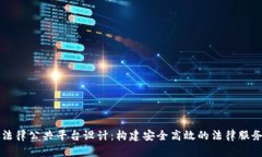 区块链法律公共平台设计：构建安全高效的法律