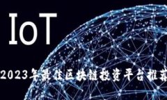 2023年最佳区块链投资平台推荐
