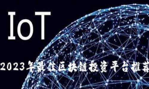 2023年最佳区块链投资平台推荐