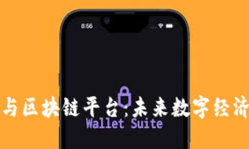 虚拟商品与区块链平台：未来数字经济的新趋势