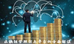 区块链管理信息平台的全面解读