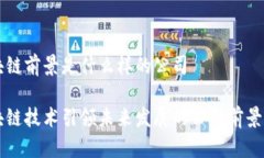区块链前景是什么样的公司区块链技术引领未来