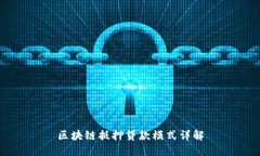 区块链抵押贷款模式详解