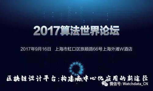 区块链设计平台：构建去中心化应用的新途径