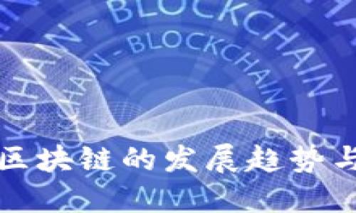未来区块链的发展趋势与影响