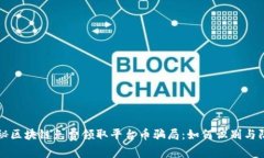 揭秘区块链免费领取平台币骗局：如何识别与防