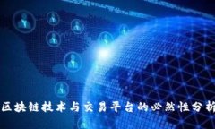 区块链技术与交易平台的必然性分析