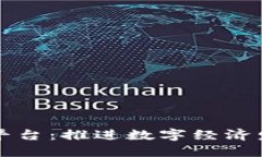 区块链标准化平台：推进数字经济发展的重要基