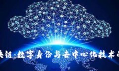 虚拟人区块链：数字身份与去中心化技术的完美