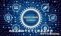 北京区块链开发平台推荐及评测