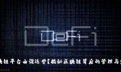 区块链平台由谁运营？揭秘区块链背后的管理与