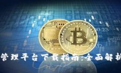 区块链应用管理平台下载指南：全面解析与应用