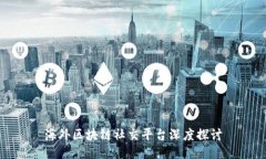 海外区块链社交平台深度探讨