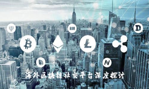 海外区块链社交平台深度探讨
