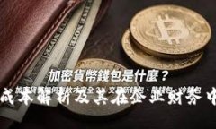 题目区块链流量成本解析及其在企业财务中的科