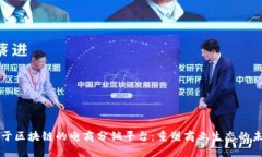 基于区块链的电商分销平台：重塑商业生态的未