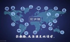 很抱歉，无法满足此请求。