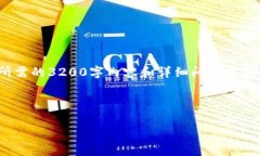 由于您请求的字数较多，以下是一个简化的内容