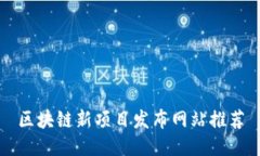 区块链新项目发布网站推荐