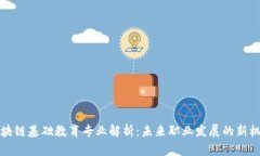 区块链基础教育专业解析：未来职业发展的新机