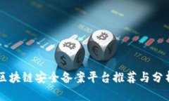 区块链安全备案平台推荐与分析