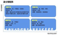 区块链风险控制专业解析与发展前景