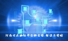 河南省区块链平台排名榜：解读与前瞻
